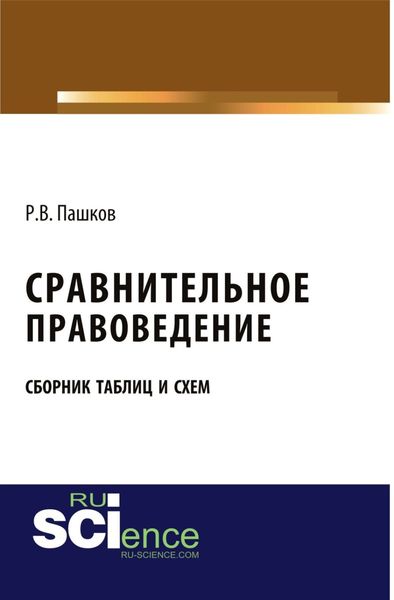 Обложка книги  «Сравнительное правоведение. Сборник таблиц и схем. (Бакалавриат, Магистратура). Сборник материалов.»