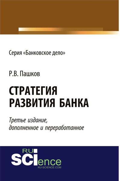 Обложка книги  «Стратегия развития банка. Издание третье, дополненное и переработанное. (Аспирантура, Бакалавриат, Магистратура). Монография.»