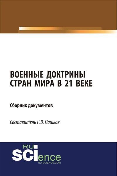 Обложка книги  «Военные доктрины стран мира в 21 веке. Сборник документов. (Магистратура). Сборник материалов.»