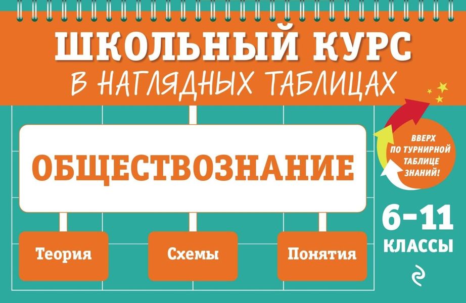 Обложка книги «Обществознание. 6-11 классы»