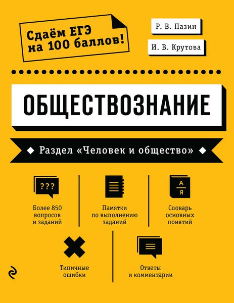 Обложка книги «Обществознание. Раздел «Человек и общество»»