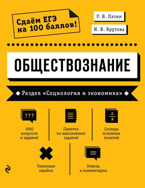 Обложка книги «Обществознание. Раздел «Социология и экономика»»