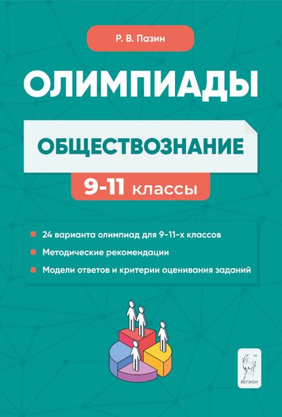 Обложка книги «Обществознание. Сборник олимпиадных заданий. 9-11 классы»