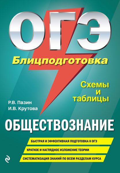 Обложка книги  «ОГЭ. Обществознание. Блицподготовка. Схемы и таблицы»