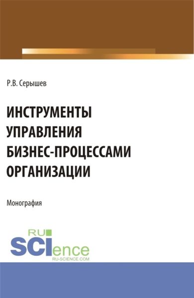 Обложка книги  «Инструменты управления бизнес-процессами организации. (Бакалавриат, Магистратура). Монография.»