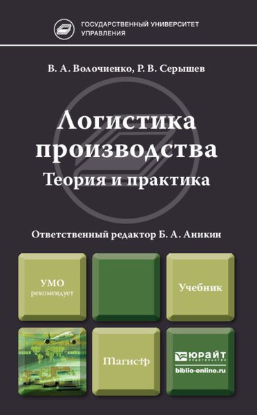 Обложка книги  «Логистика производства: теория и практика. Учебник для бакалавров»
