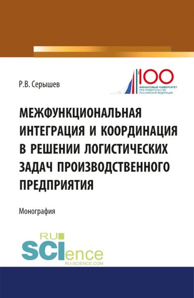 Обложка книги  «Межфункциональная интеграция и координация в решении логистических задач производственного предприятия. (Бакалавриат). (Монография)»