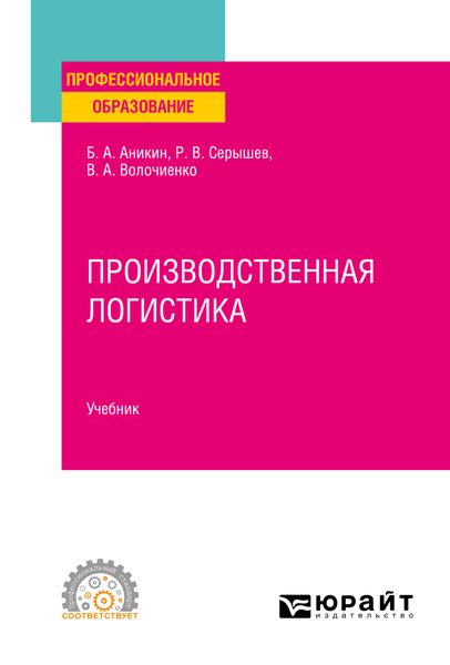 Обложка книги  «Производственная логистика. Учебник для СПО»