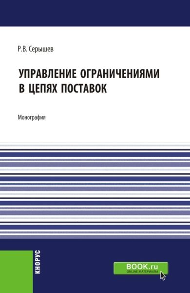 Обложка книги  «Управление ограничениями в цепях поставок. (Аспирантура, Магистратура). Монография.»