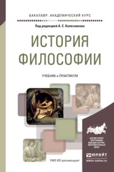 Обложка книги  «История философии. Учебник и практикум для академического бакалавриата»