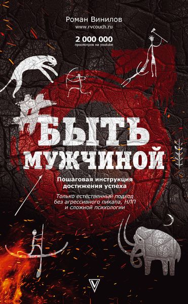 Обложка книги  «#БытьМужчиной. Пошаговая инструкция достижения успеха»