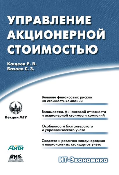 Обложка книги «Управление акционерной стоимостью»