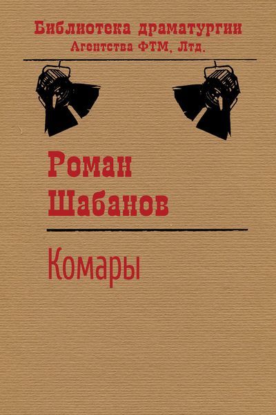 Обложка книги  «Комары»