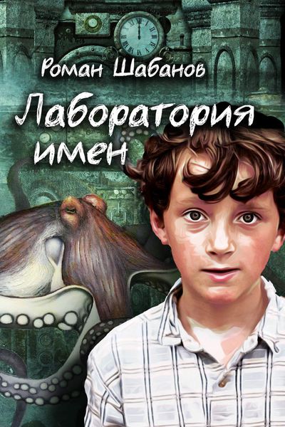 Обложка книги  «Лаборатория имен»