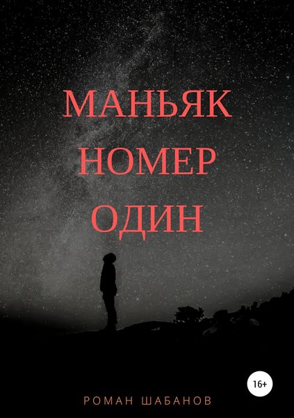 Обложка книги  «Маньяк номер один»