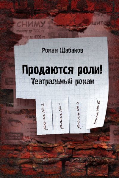 Обложка книги  «Продаются роли!»