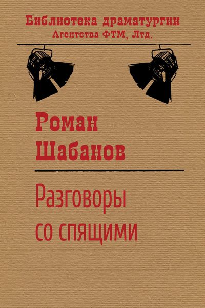 Обложка книги  «Разговоры со спящими»