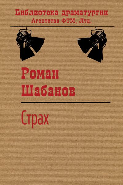Обложка книги  «Страх»