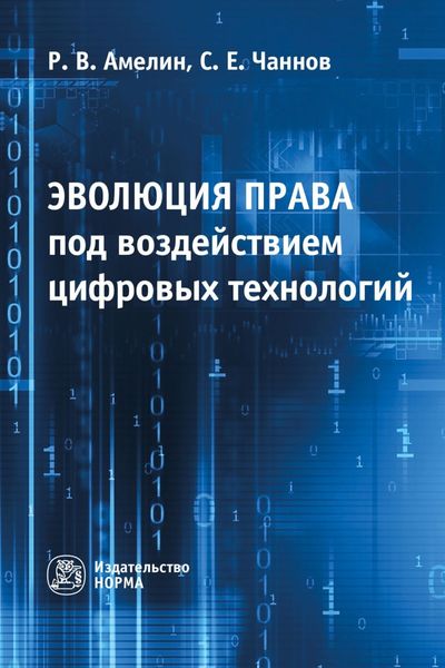 Обложка книги «Эволюция права под воздействием цифровых технологий»