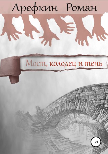 Обложка книги  «Мост, колодец и тень»