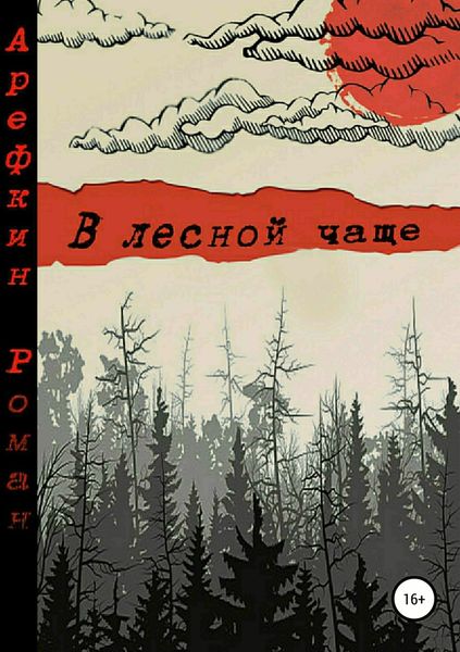 Обложка книги  «В лесной чаще»