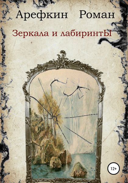 Обложка книги  «Зеркала и лабиринты»