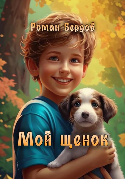 Обложка книги «Мой щенок»