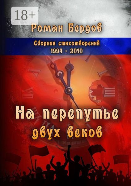Обложка книги «На перепутье двух веков. Сборник стихотворений. 1994—2010»