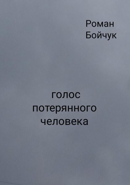 Обложка книги  «Голос потерянного человека»
