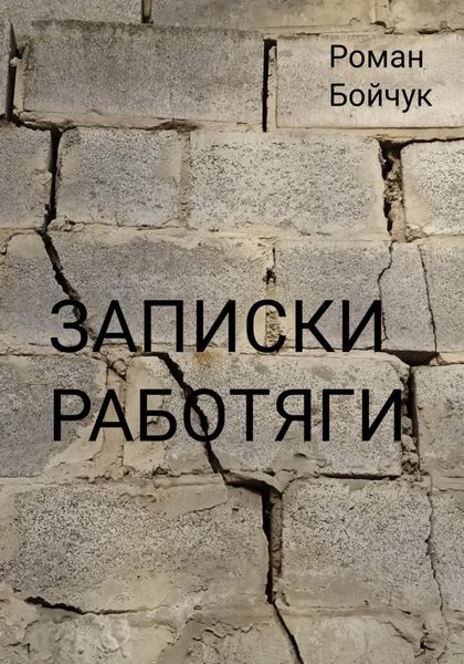 Обложка книги  «Записки работяги»