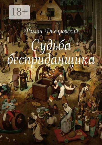 Обложка книги  «Судьба бесприданщика»
