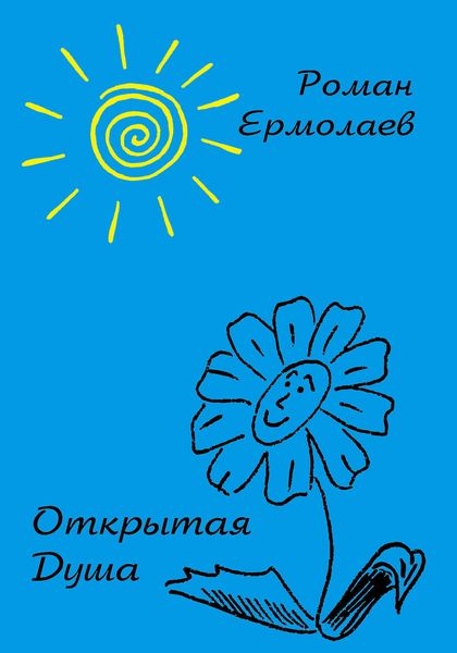Обложка книги  «Открытая душа»