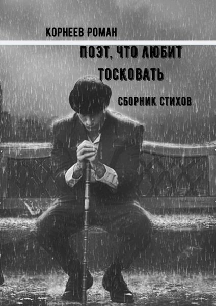 Обложка книги  «Поэт, что любит тосковать»