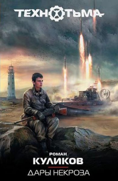 Обложка книги «Дары некроза»
