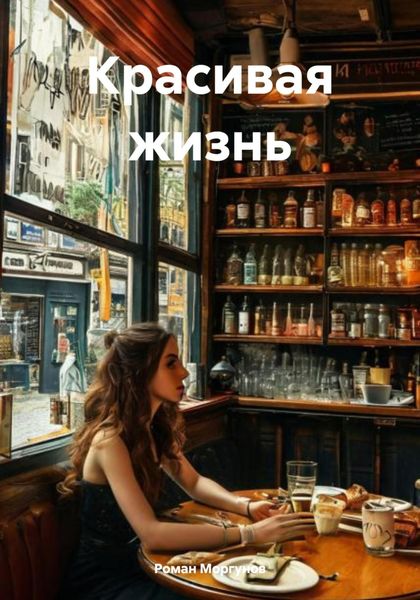 Обложка книги  «Красивая жизнь»