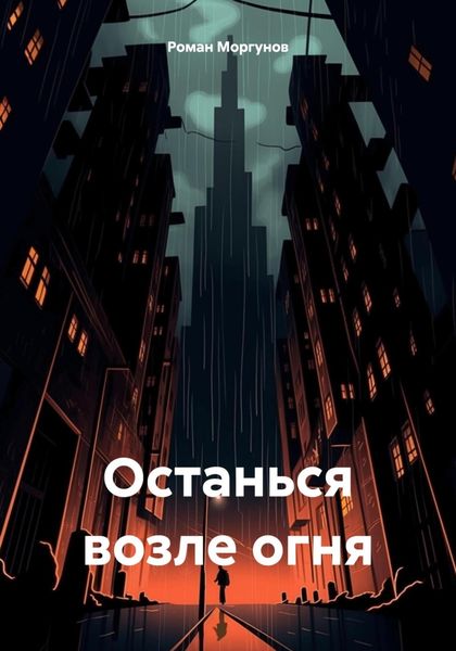 Обложка книги  «Останься возле огня»