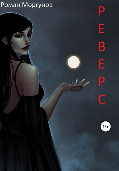 Обложка книги  «Реверс»