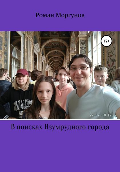 Обложка книги  «В поисках Изумрудного города»