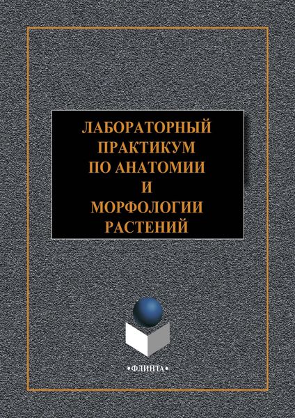 Обложка книги «Лабораторный практикум по анатомии и морфологии растений»