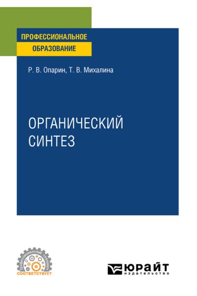 Обложка книги «Органический синтез. Учебное пособие для СПО»