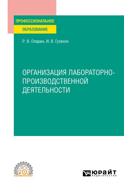 Обложка книги «Организация лабораторно-производственной деятельности. Учебное пособие для СПО»