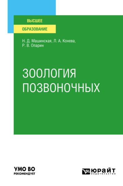 Обложка книги «Зоология позвоночных. Учебное пособие для вузов»