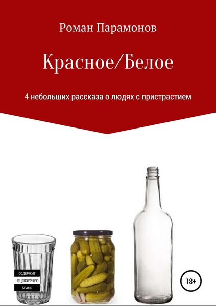 Обложка книги «Красное/Белое. 4 новеллы»
