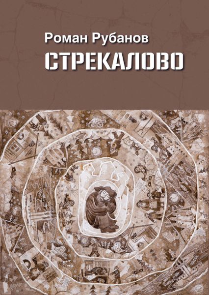 Обложка книги  «Стрекалово»