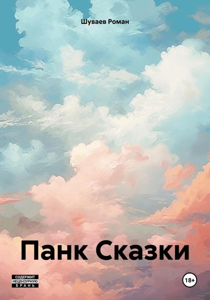 Обложка книги  «Панк Сказки»