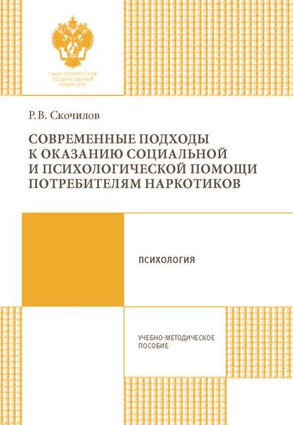 Обложка книги «Современные подходы к оказанию социальной и психологической помощи потребителям наркотиков»