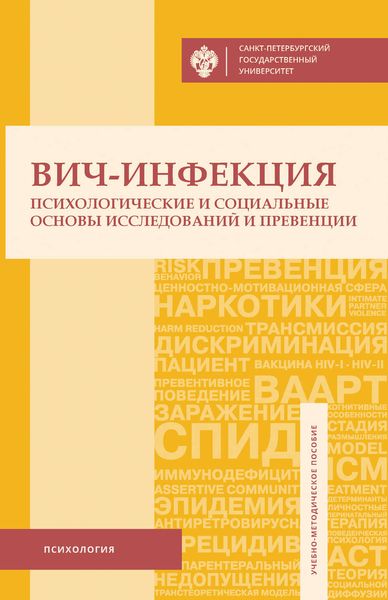 Обложка книги «ВИЧ-инфекция. Психологические и социальные основы исследований и превенции»