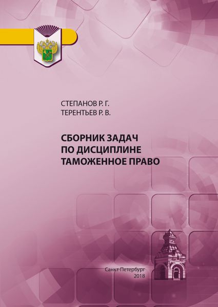 Обложка книги  «Сборник задач по дисциплине Таможенное право»