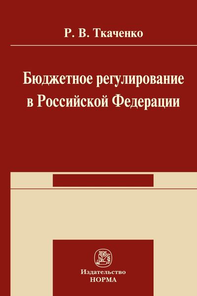 Обложка книги  «Бюджетной регулирование в Российской Федерации»