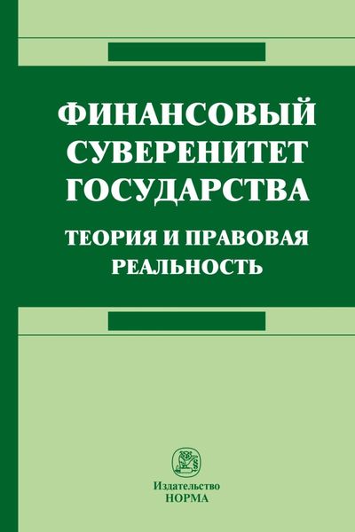 Обложка книги  «Финансовый суверенитет государства: теория и правовая реальность»